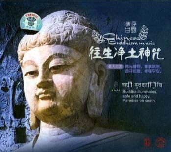 佛乐《往生净土神咒》[APE整轨][1G]-影音屋