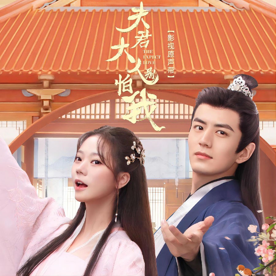 张紫宁 /南风ZJN《夫君大人别怕我 影视原声带》[FLAC/分轨][98.39MB]-影音屋