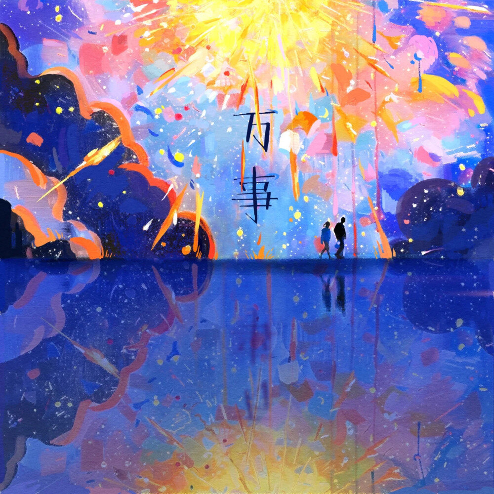 丢火车乐队《万事》[FLAC/分轨][104.15MB]-影音屋