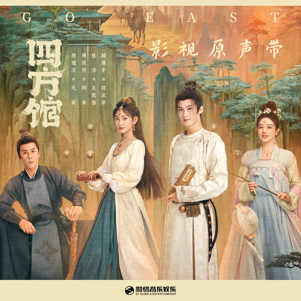 群星《四方馆 影视原声带》[320K/MP3][88.79MB]-影音屋