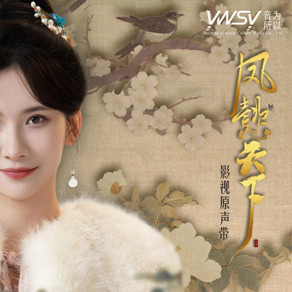 群星《凤懿天下 影视原声带》[FLAC/分轨][164.89MB]-影音屋