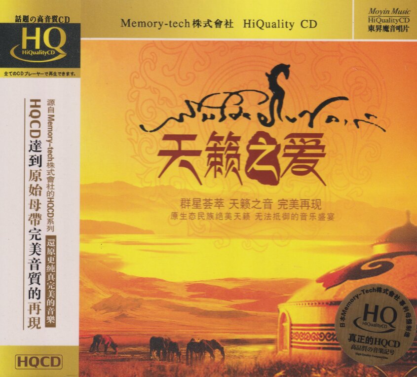 群星《天籁之爱HQCD》头版限量编号[低速原抓WAV+CUE][1.2G]-影音屋