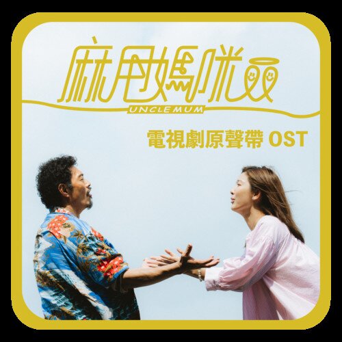 群星《麻甩妈咪电视剧原声带OST》[320K/MP3][108.16MB]-影音屋