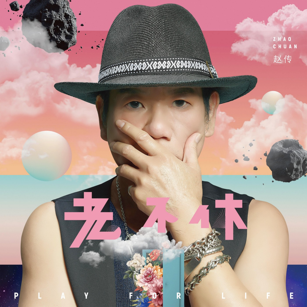 赵传《老不休》[WAV+CUE][1G]-影音屋