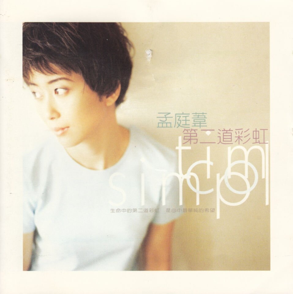 孟庭苇《第二道彩虹》(新力哥伦比亚 首版) [FLAC][968M]-影音屋