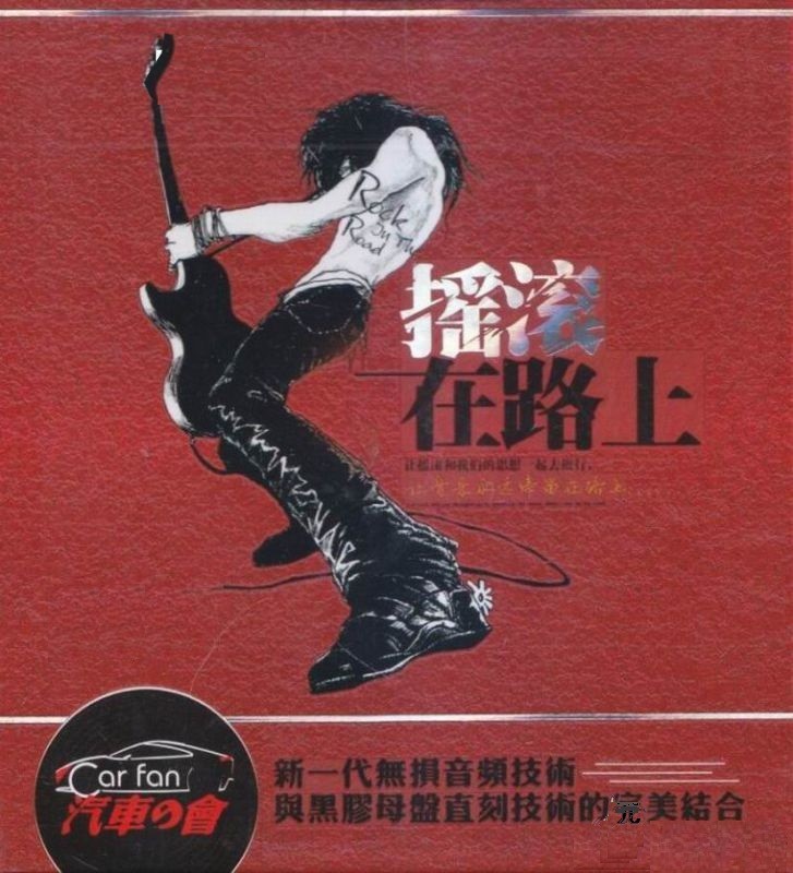 《男人必听的摇滚天碟 摇滚在路上 黑胶 2CD》[WAV/分轨][1.1GB]-影音屋