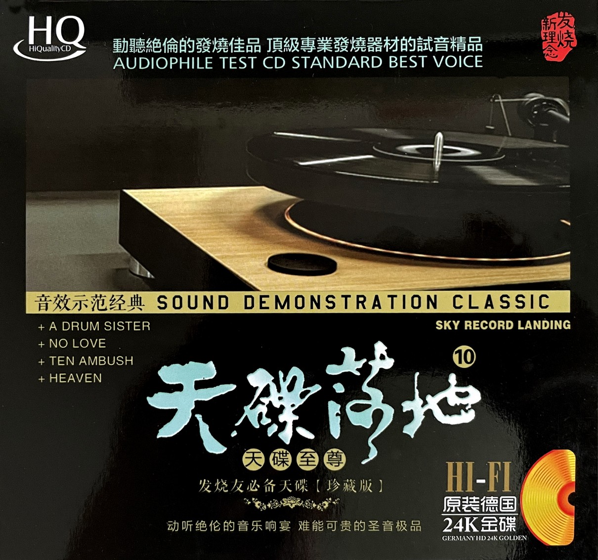 天碟落地10《天碟至尊》[低速原抓WAV分轨][592M]-影音屋
