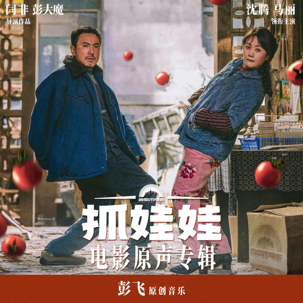 彭飞《抓娃娃 电影原声专辑》[FLAC/分轨][582.02MB]-影音屋