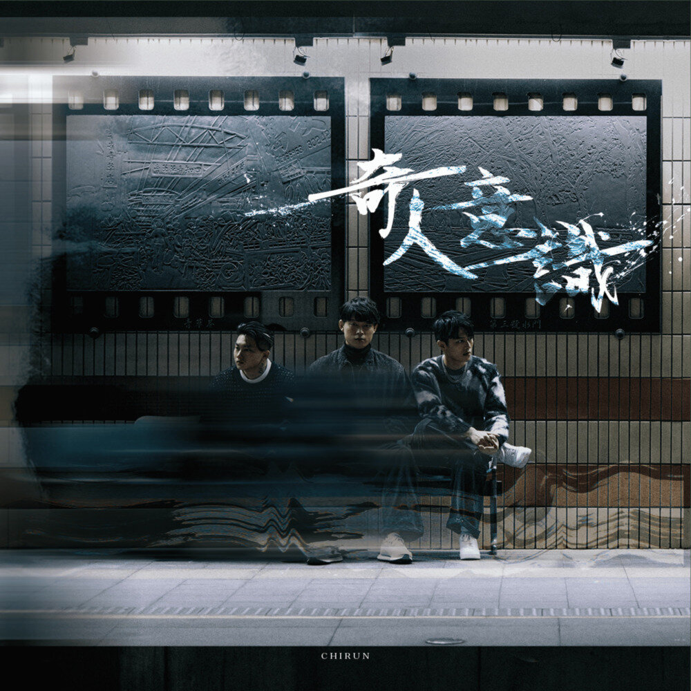 奇人異事《奇人意识》[320K/MP3][87.6MB]-影音屋