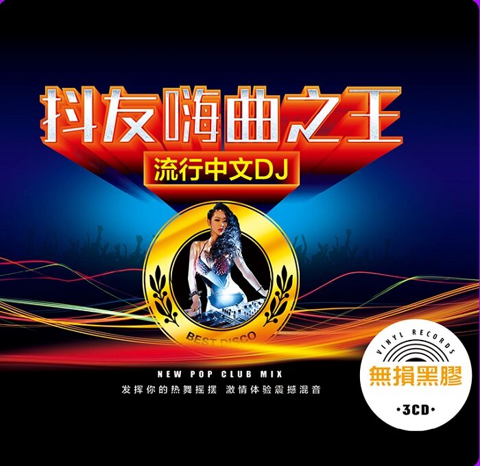 中文DJ《抖友嗨曲之王3》[WAV+CUE][1G]-影音屋