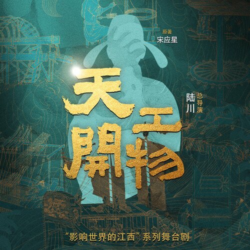 吕亮《江西文演 陆川导演舞剧 天工开物 原声音乐》[320K/MP3][26.31MB]-影音屋