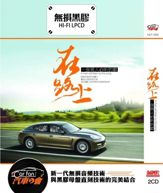 《在路上 一张男人必听的歌》[WAV/分轨][1.2GB]-影音屋