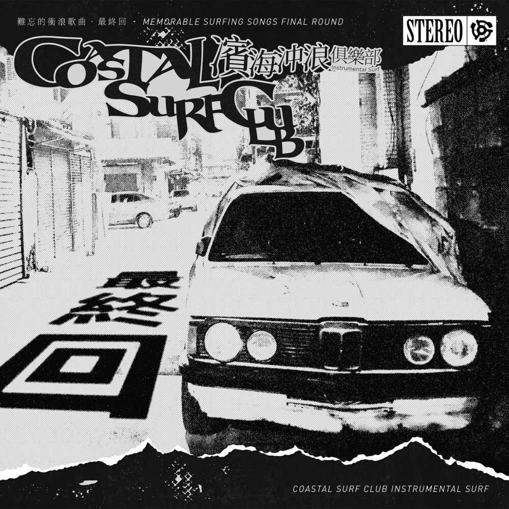 Coastal Surf Club《最终回》[320K/MP3][54.76MB]-影音屋