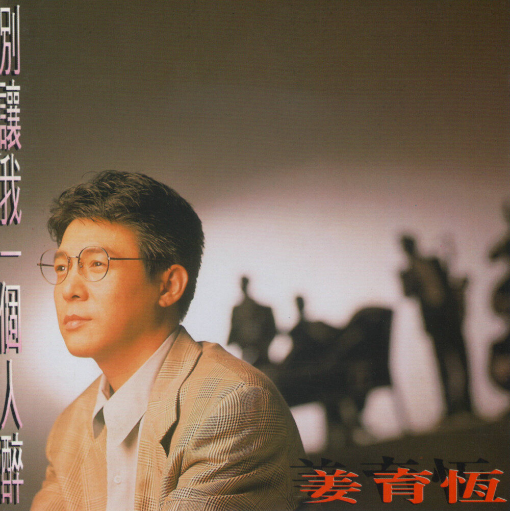 姜育恒《别让我一个人醉》1993台飞碟G字版[低速原抓WAV+CUE][1.1G]-影音屋