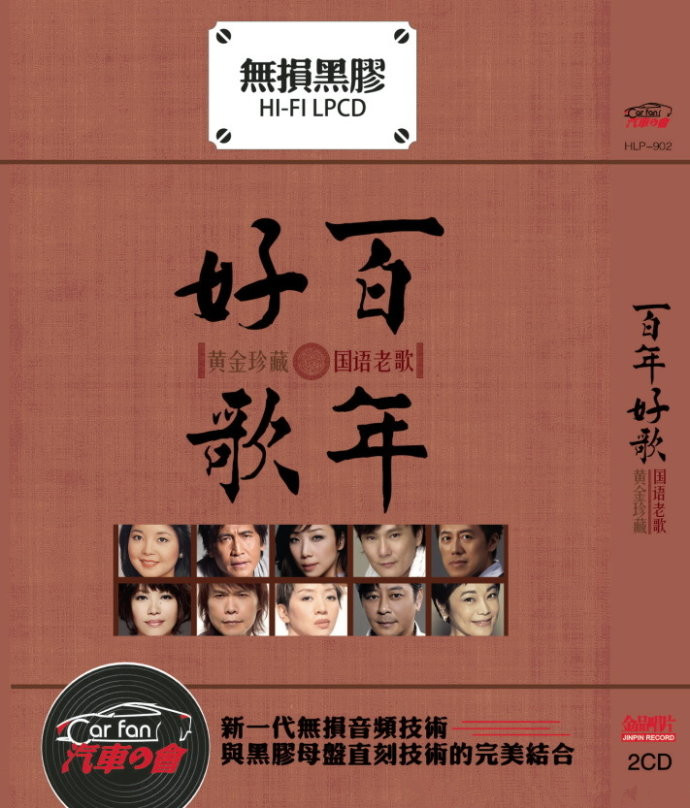 《原唱顶级发烧 百年好歌1 国语老歌 2CD》[WAV/分轨][1.2GB]-影音屋