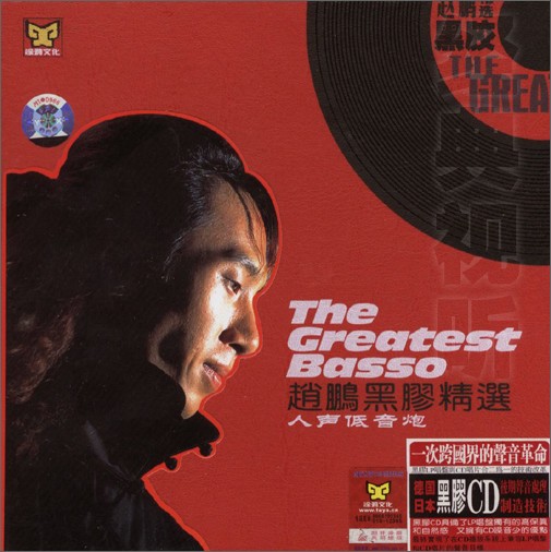 赵鹏《黑胶精选DSD》人声低音炮 [WAV+CUE][430M]-影音屋