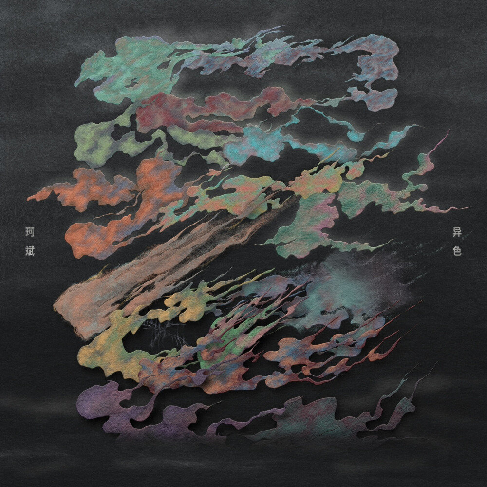 珂斌《异色》[320K/MP3][97.62MB]-影音屋