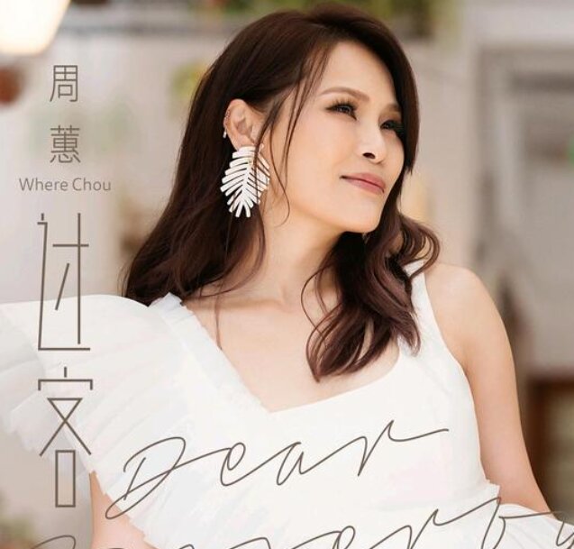 周蕙《过客》2025最新单曲 [FLAC][58M]-影音屋