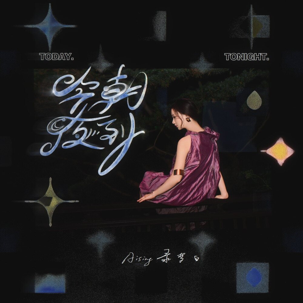 录梦白Aising《今朝夜到 jin dzɔ ya dɔ》[FLAC/分轨][188.3MB]-影音屋