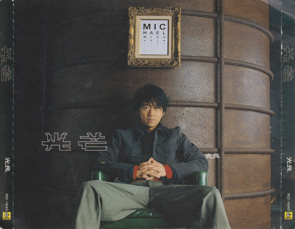 光良《光芒》[台湾首版][WAV+CUE][1.1G]-影音屋