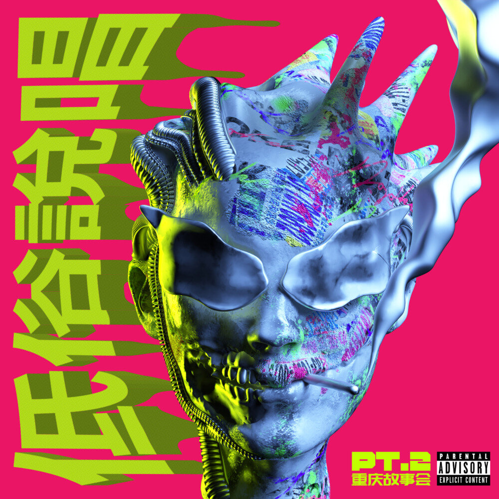 NoJoke《低俗说唱PT.2 (重庆故事会)》[FLAC/分轨][416.35MB]-影音屋