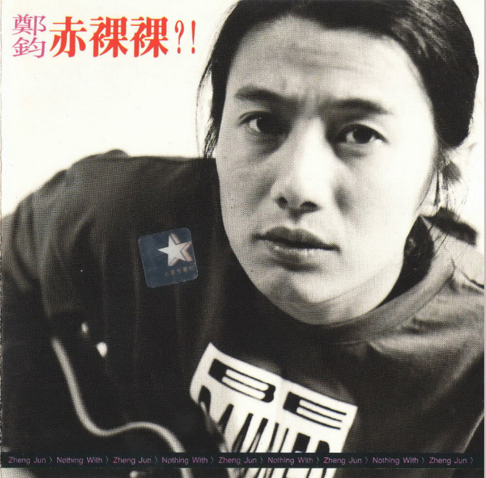 郑钧《赤裸裸？！》[WAV+CUE][1.1G]-影音屋