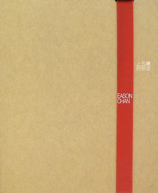 陈奕迅《上五楼的快活》[台湾版] [WAV+CUE][1G]-影音屋