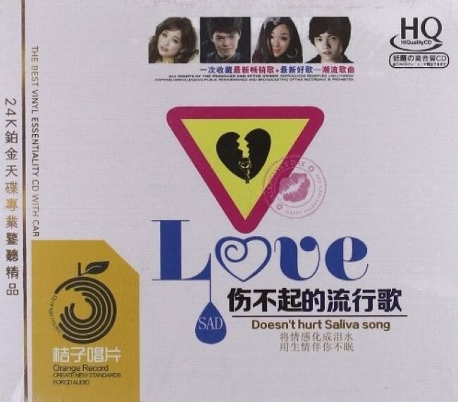 群星《伤不起的流行歌1》[WAV+分轨][1.2G]-影音屋