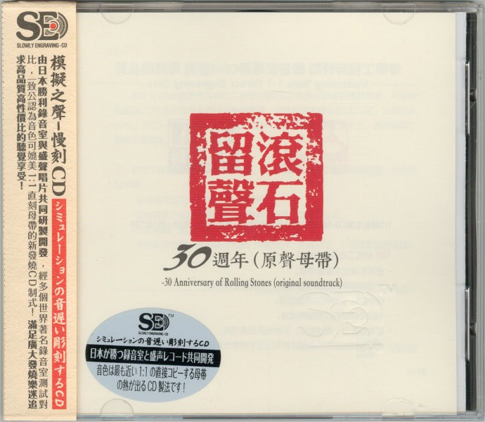 《滚石留声30周年 原声母带 模拟之声慢刻CD》[WAV+CUE][500MB]-影音屋