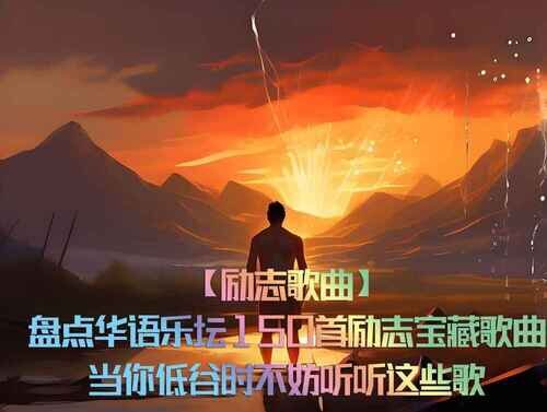 华语乐坛150首励志宝藏歌曲[WAV分轨][4.98G]-影音屋