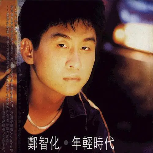 图片[2]-藏经阁–郑智化精选-影音屋