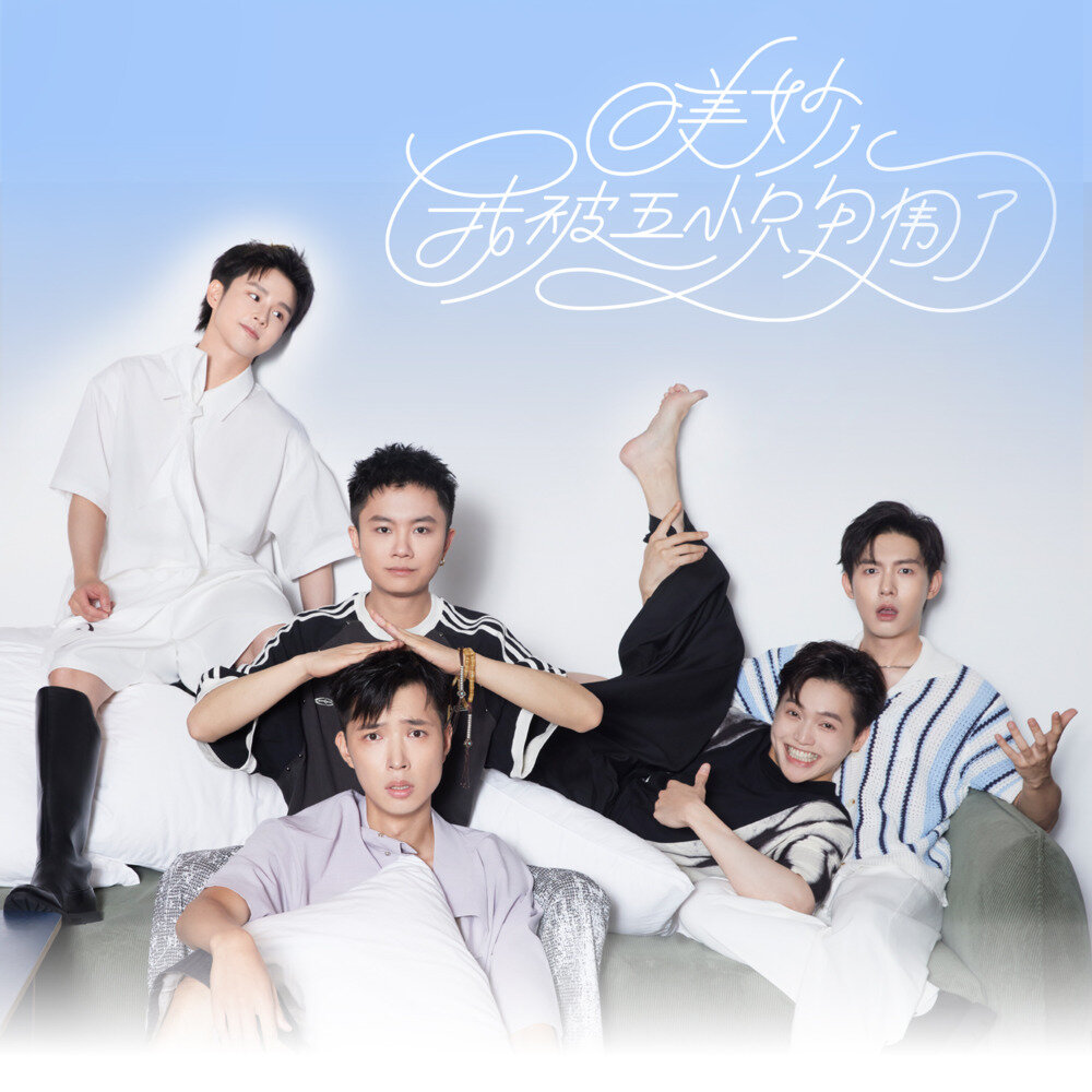 刘俊麟 《美妙！我被五小只包围了》[320K/MP3][86.74MB]-影音屋