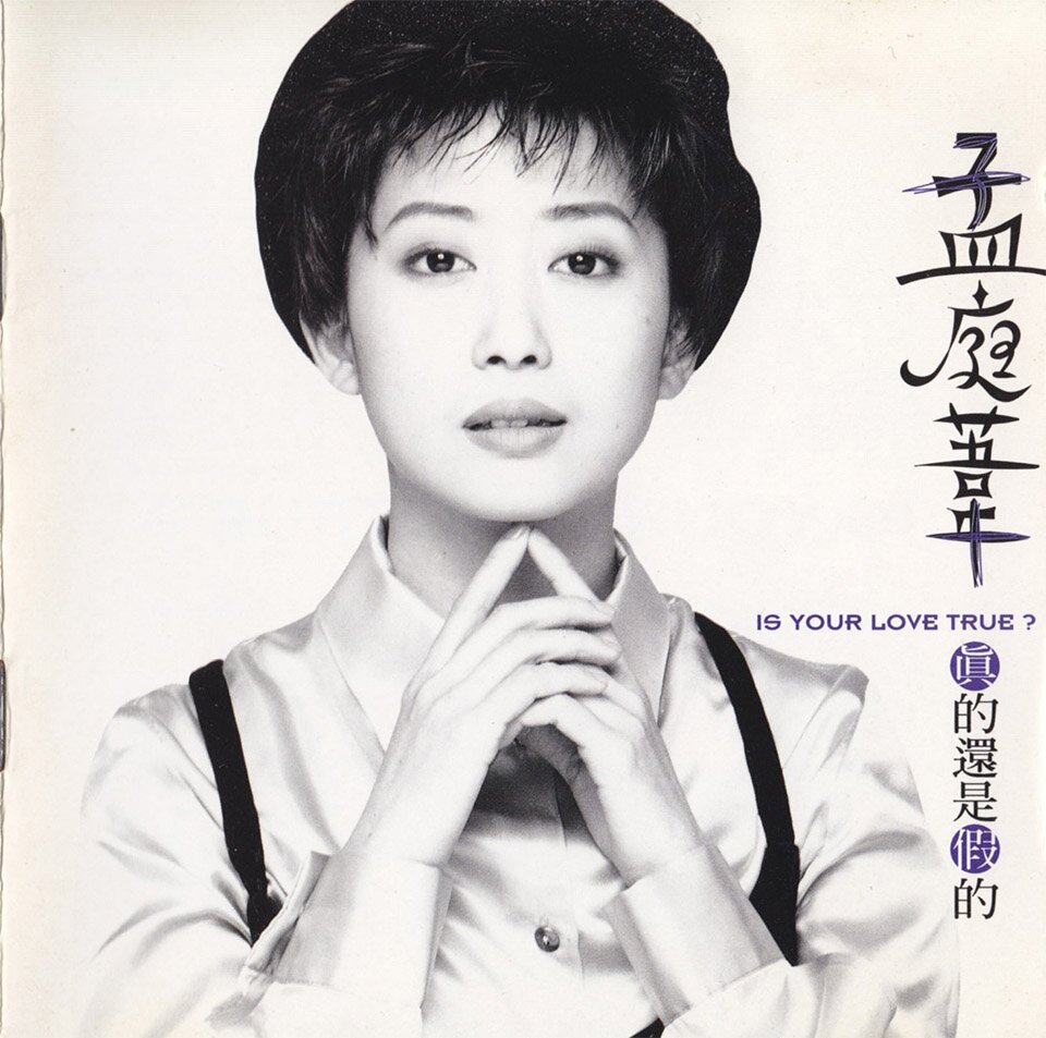 孟庭苇《真的还是假的》新力哥伦比亚 Sony Music[FLAC][966M]-影音屋