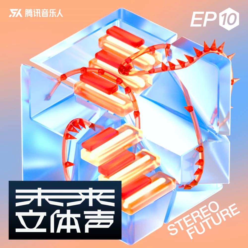 腾讯音乐人《未来立体声·Stereo Future VOL.10》[FLAC/分轨][206.22MB]-影音屋
