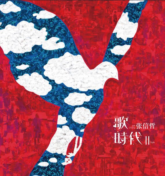 张信哲《歌时代II》 潮水音乐 [WAV+CUE][1.1G]-影音屋