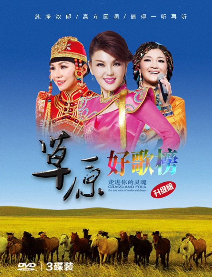 《草原好歌榜 成名曲78首 3CD》[WAV/分轨][2.4GB]-影音屋