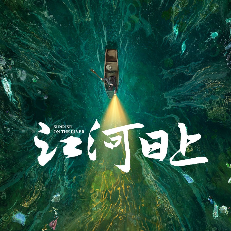 方岽清 / 喻越越《影视剧 江河日上 影视原声带》[320K/MP3][101.94MB]-影音屋