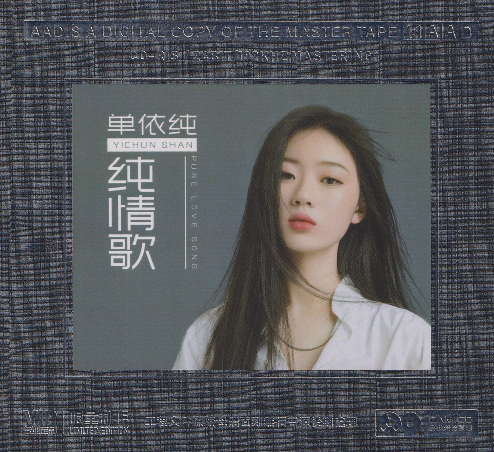 单依纯《纯情歌》2024最新 开盘母带1：1直刻[547M]-影音屋