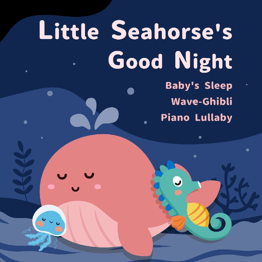 许惠钧《小海马说晚安 宝贝的睡眠浪潮 吉卜力哄睡钢琴》[320K/MP3][114.73MB]-影音屋