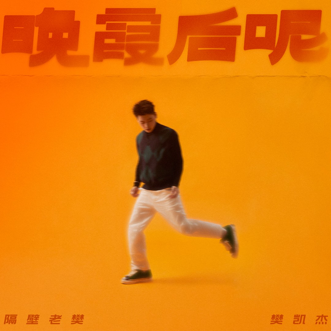 《2024华语流行：隔壁老樊晚霞后呢》[FLAC/分轨][200MB]-影音屋