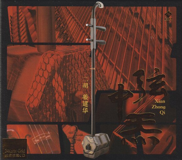 姜建华.2025 -《弦中炁》头版限量编号24K金碟[低速原抓WAV+CUE][750M]-影音屋