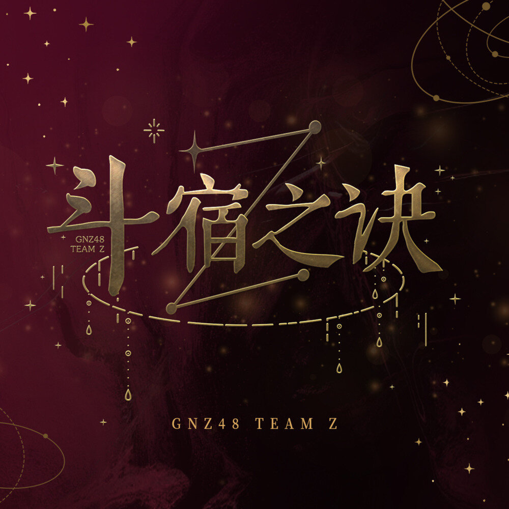GNZ48《斗宿之诀》[FLAC/分轨][740.59MB]-影音屋