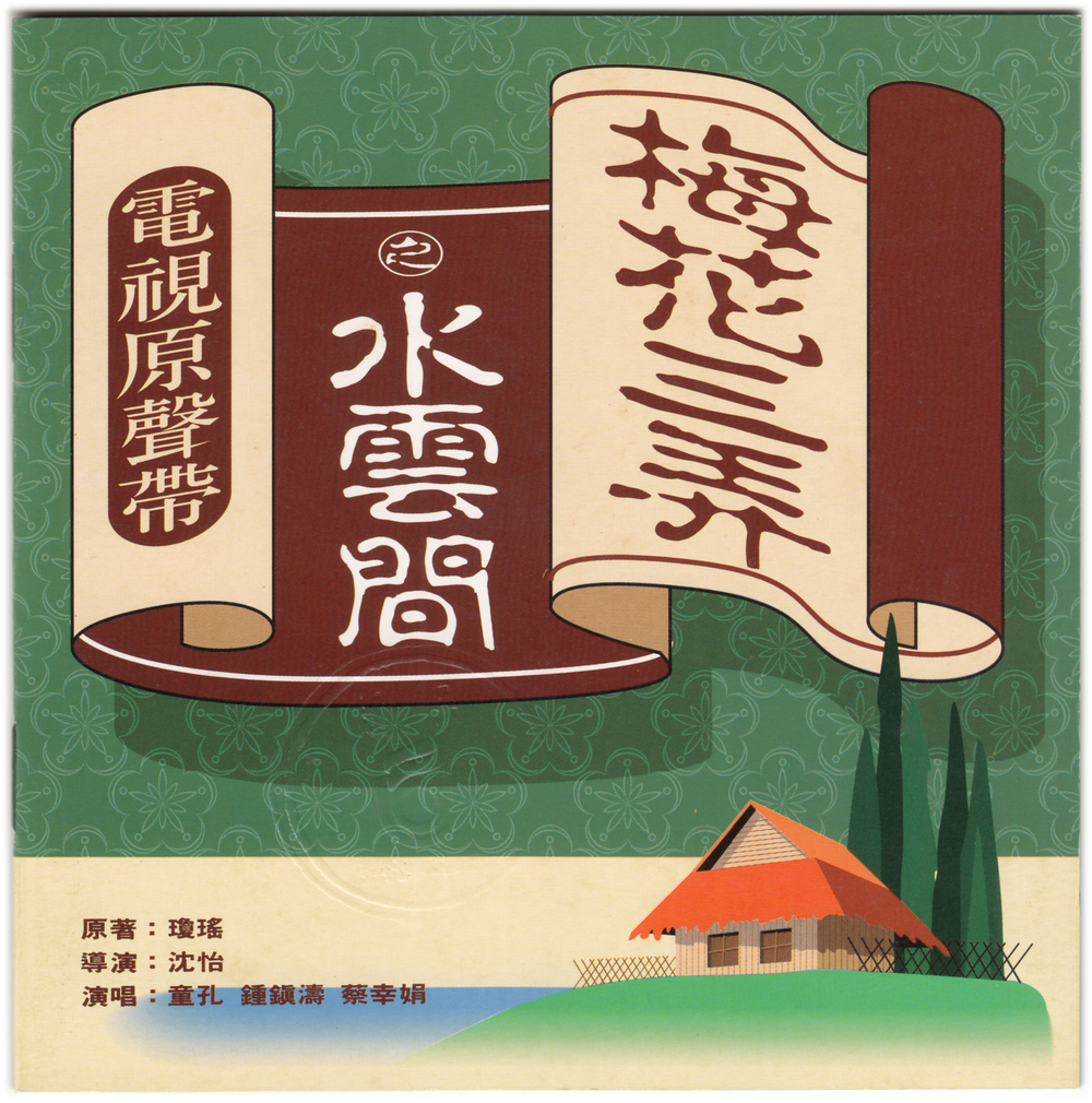 群星《梅花三弄之水云间》琼瑶精品原声带[WAV+CUE][1G]-影音屋