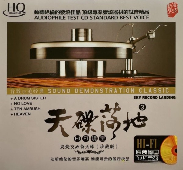 天碟落地3《HIFI瑰宝》示范颠峰之作[WAV分轨][1.1G]-影音屋