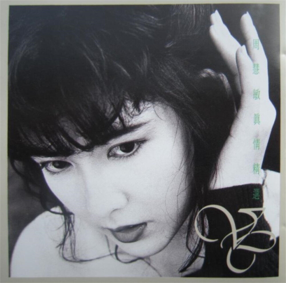 周慧敏《真情精选》[香港首版][WAV+CUE][1.1G]-影音屋