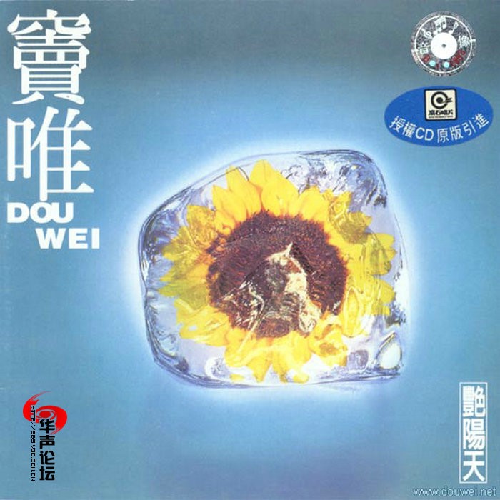窦唯 《艳阳天》[WAV+CUE][389M]-影音屋