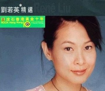 刘若英精选《滚石香港黄金十年系列》[APE][422M]-影音屋