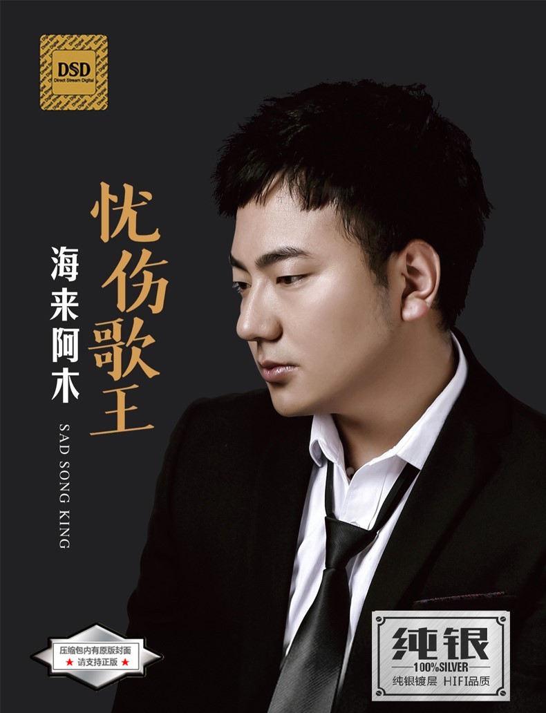 海来阿木《忧伤歌王 DSD》2CD纯银镀层[WAV+CUE][600MB]-影音屋