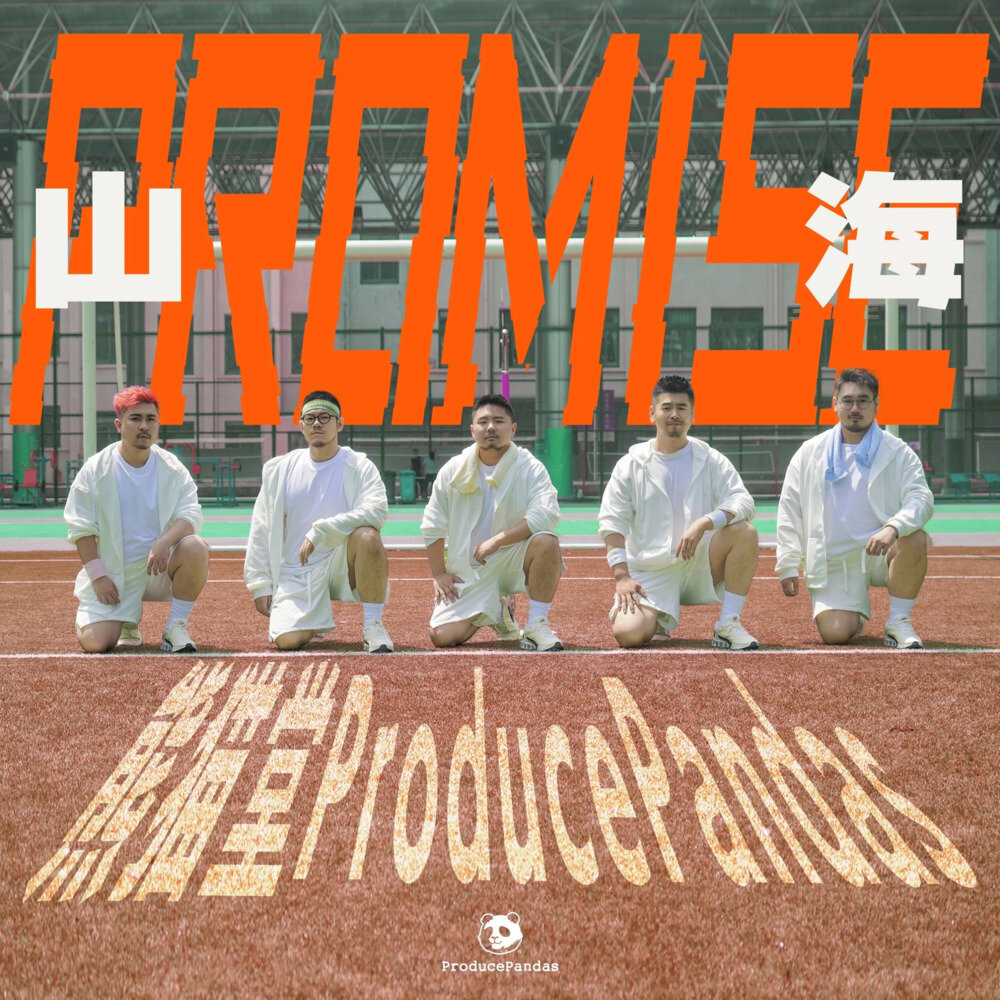 熊猫堂ProducePandas《山海｜Promise》[320K/MP3][32.86MB]-影音屋
