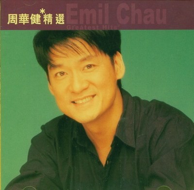 《周华健精选：滚石香港黄金十年》共15首[320K·MP3]-影音屋